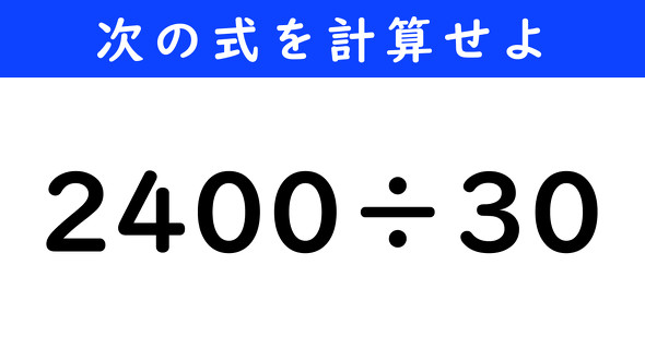 ねとらぼ　今日の計算　2400÷30