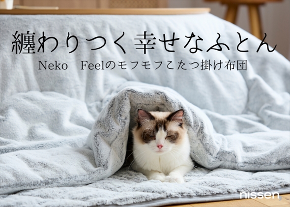 ニッセンホールディングス　寝具