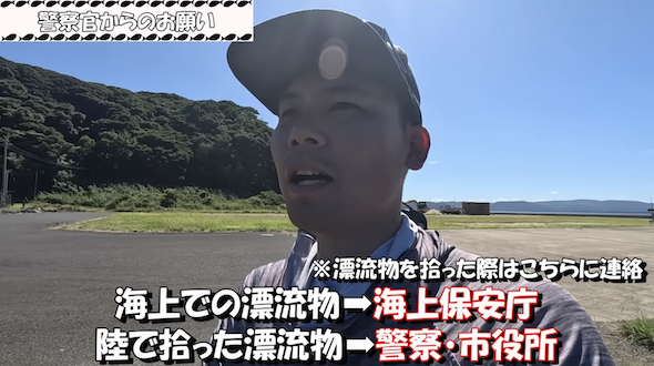 漂流物の連絡先