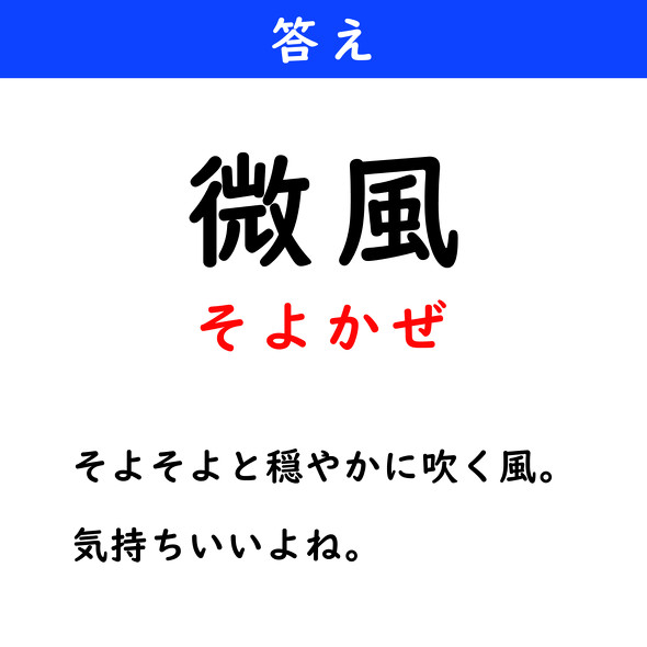 漢字クイズ　難読漢字　微風