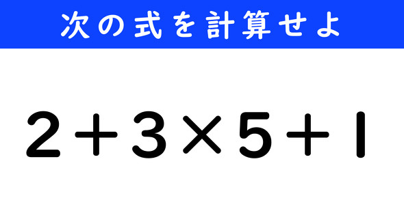 ねとらぼ　今日の計算　2＋3×5＋1