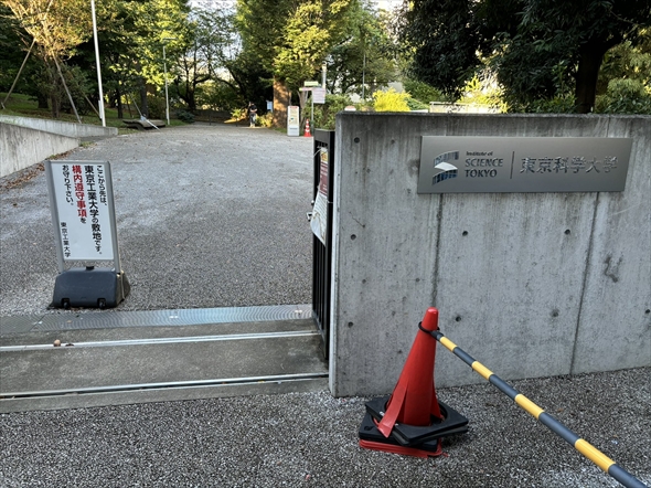 東京工業大学と東京医科歯科大学が統合して新たに誕生した東京科学大学