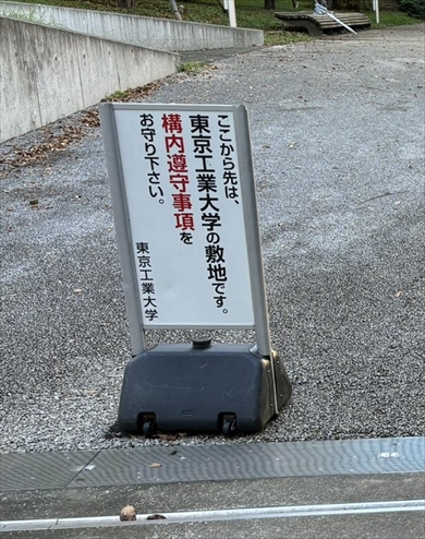 東京工業大学と東京医科歯科大学が統合して新たに誕生した東京科学大学