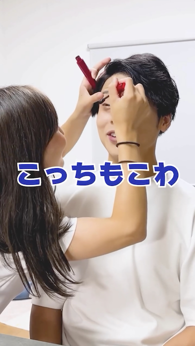 夫に妻と同じメイクをする