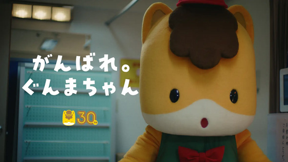 群馬県 ぐんまちゃん 30周年 記念 WEB CM 宿敵 ぐんまさん 中村俊介