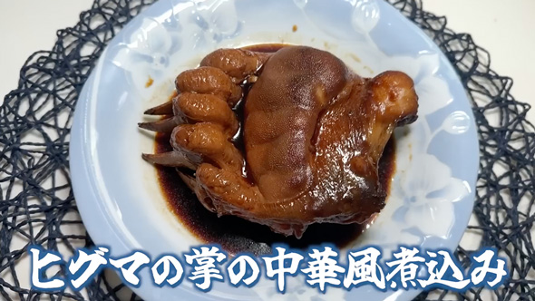 超高級食材「熊掌」を調理