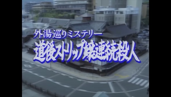 あの頃っぽいサスペンスドラマ