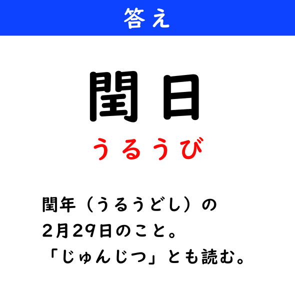漢字クイズ　難読漢字　閏日