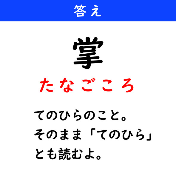 漢字クイズ　難読漢字　掌