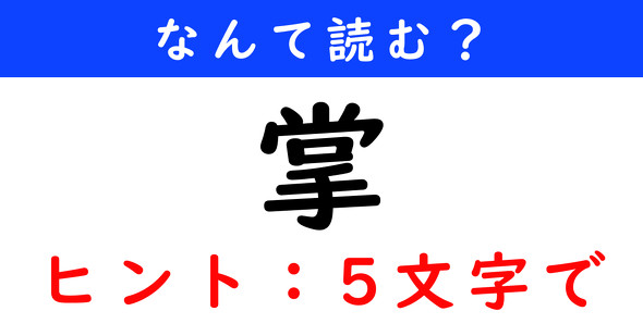漢字クイズ　難読漢字　掌
