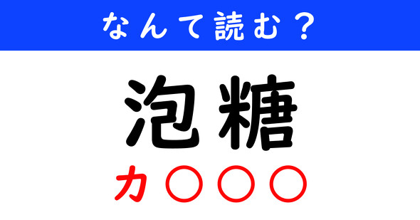 漢字クイズ　難読漢字　泡糖