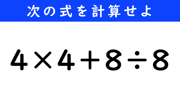 ねとらぼ　今日の計算　4×4＋8÷8