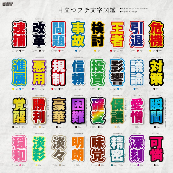 目立つフチ文字の作り方