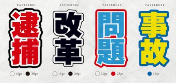 目立つフチ文字の作り方