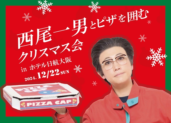 西尾一男とピザを囲むクリスマス会