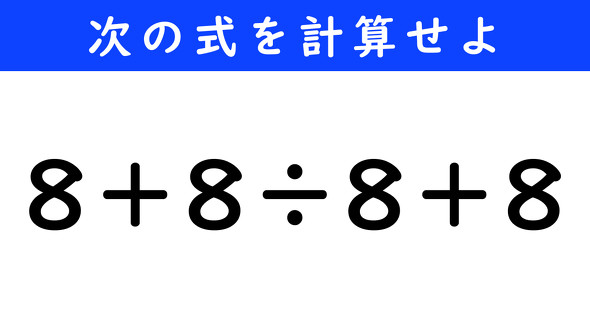 ねとらぼ　今日の計算　8＋8÷8＋8