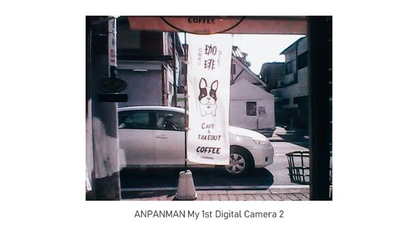 「アンパンマン はじめてデジカメ2」で撮影した喫茶店ののぼりと車