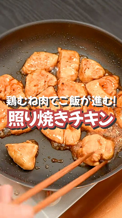 鶏むね肉の照り焼き