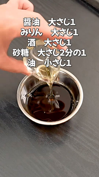 鶏むね肉の照り焼き・合わせ調味料