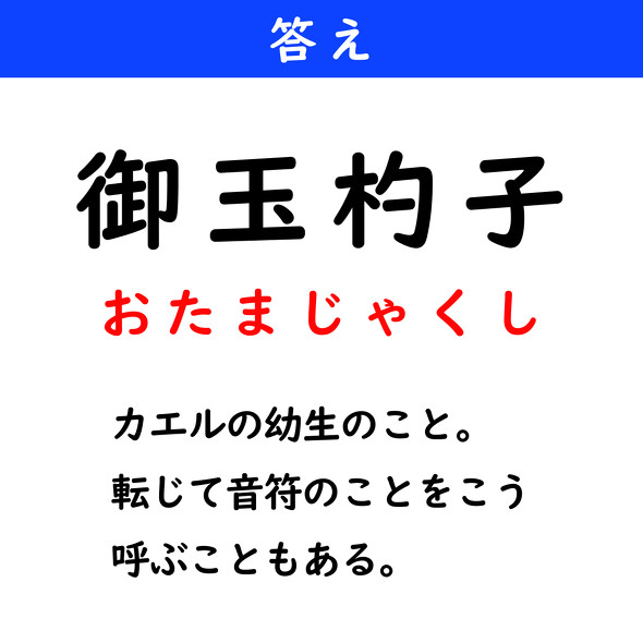 漢字クイズ　難読漢字　御玉杓子