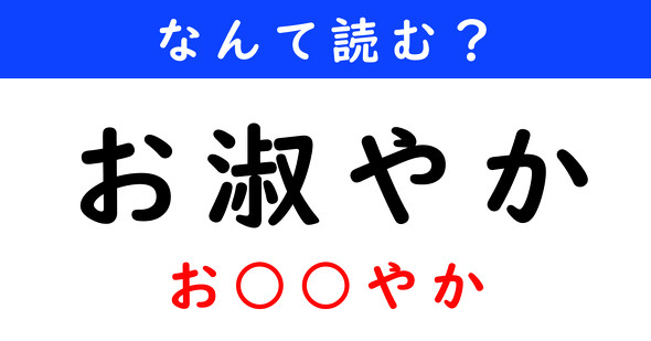 漢字クイズ　難読漢字　お淑やか