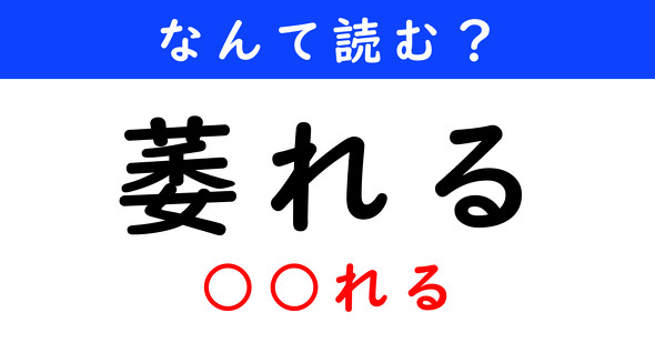 漢字クイズ　難読漢字　萎れる