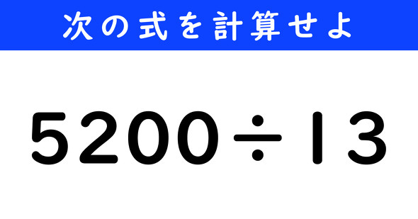 ねとらぼ　今日の計算　5200÷13