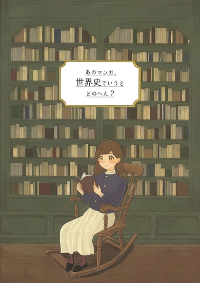 同人誌『あのマンガ、世界史でいうとどのへん？』
