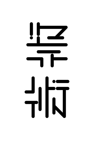 画像を左に90度回転させると「芸」の字が「術」と読める