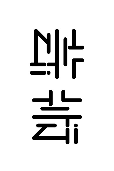 画像を右に90度回転させると「術」の字が「芸」と読める