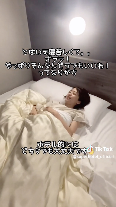 ホテルのベッドの寝方