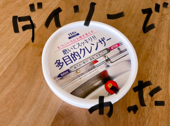 ダイソー『多目的クレンザー』