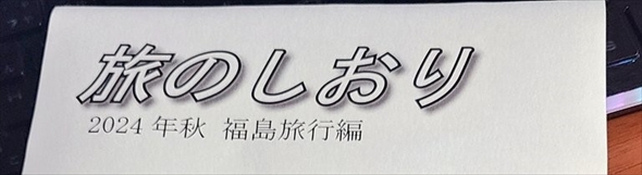 オタク仲間で作ったカオスな旅のしおり