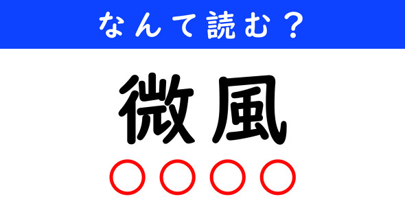 漢字クイズ　難読漢字　微風