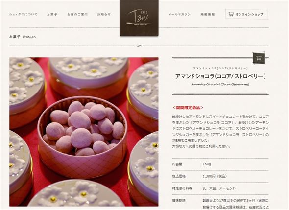 賞味期限改ざんの報道があった「アマンドショコラ」