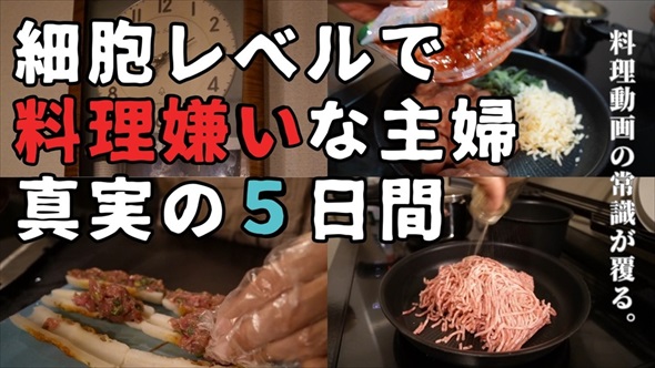 細胞レベルで料理嫌いな主婦の常識を覆すレシピ