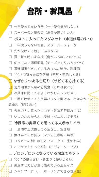 台所・お風呂の“捨てるものリスト”
