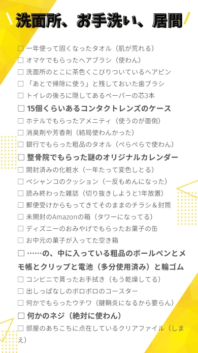 洗面所・お手洗い・居間の“捨てるものリスト”
