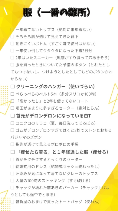 服の“捨てるものリスト”