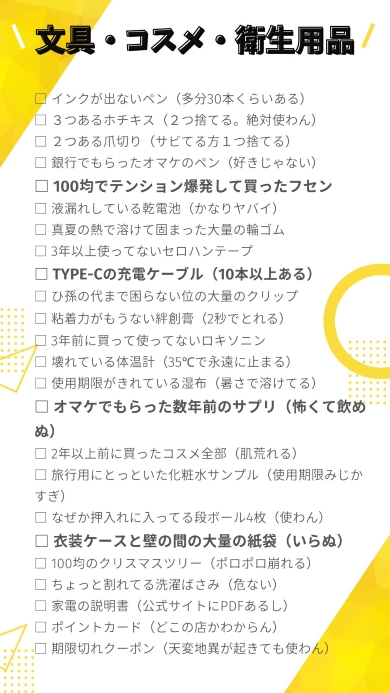 文具・コスメ・衛生用品の“捨てるものリスト”
