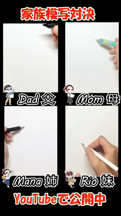 家族全員で模写対決