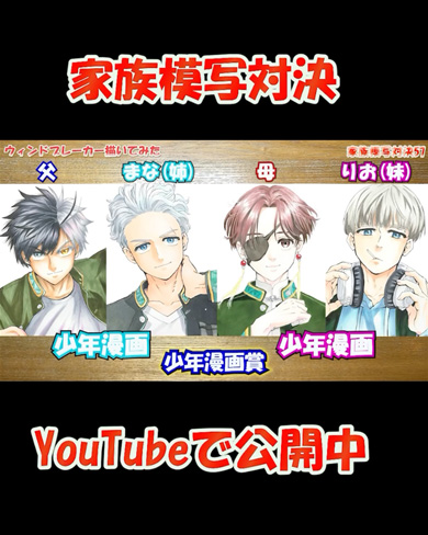 家族全員で模写対決