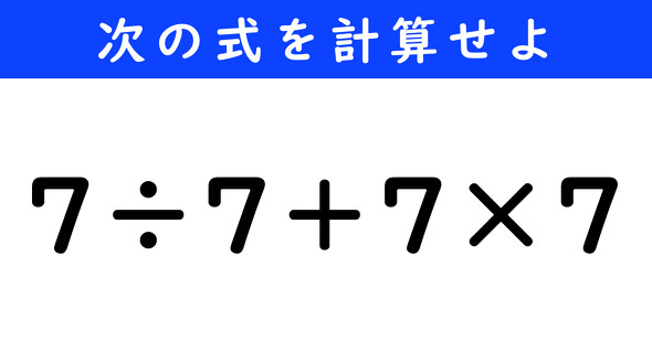 ねとらぼ　今日の計算　7÷7＋7×7