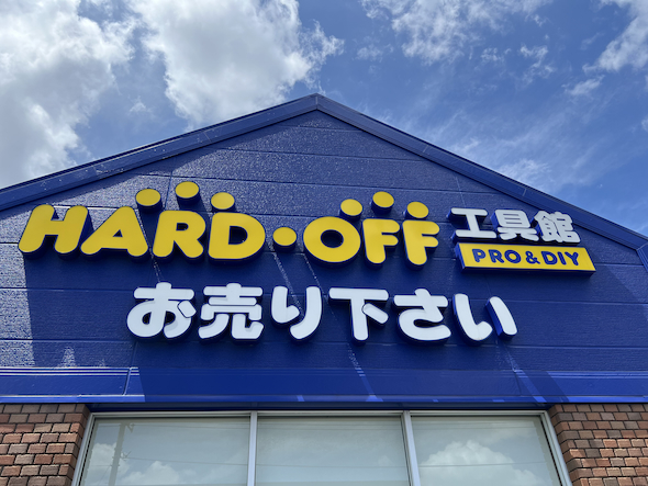 ハードオフ工具館