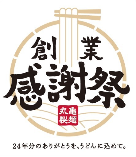 丸亀製麺 創業感謝祭