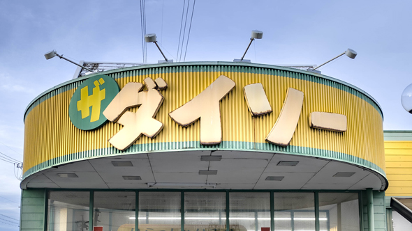 いにしえのダイソー