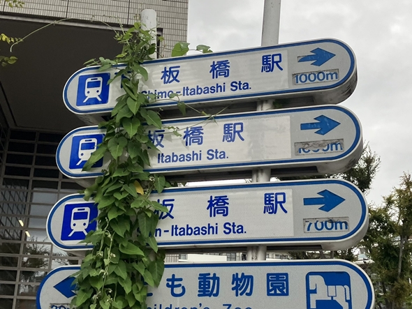 何板橋駅なのか肝心なところが隠れて分からない案内標識