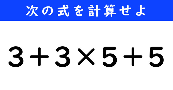 ねとらぼ　今日の計算　3＋3×5＋5