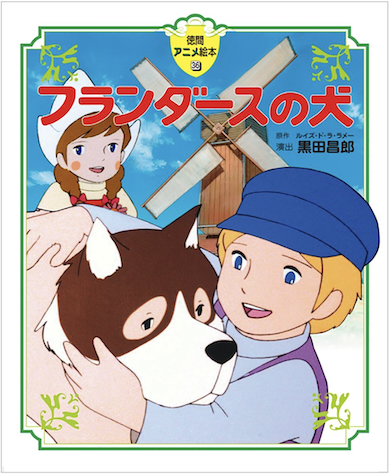 徳間アニメ絵本「フランダースの犬」