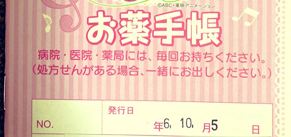 娘が貰った 最新 お薬手帳 令和6年 スイートプリキュア